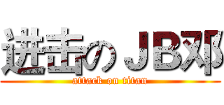 进击のＪＢ邓 (attack on titan)