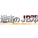 进击のＪＢ邓 (attack on titan)