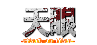 天眼 (attack on titan)