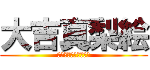 大吉真梨絵 (まりえアントワネット)