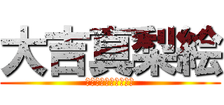 大吉真梨絵 (まりえアントワネット)