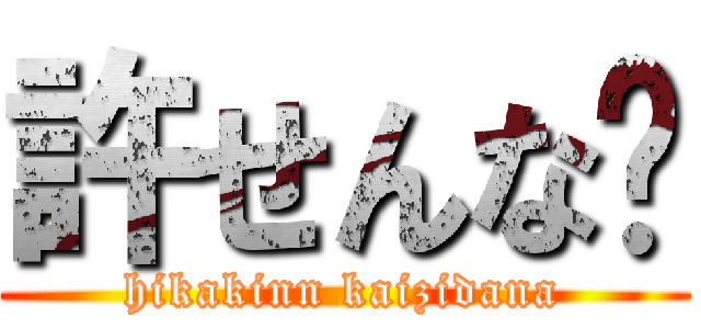 許せんな〜 (hikakinn kaizidana)