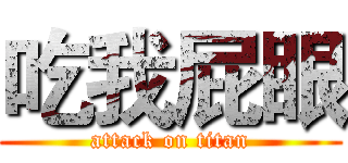 吃我屁眼 (attack on titan)