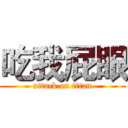 吃我屁眼 (attack on titan)