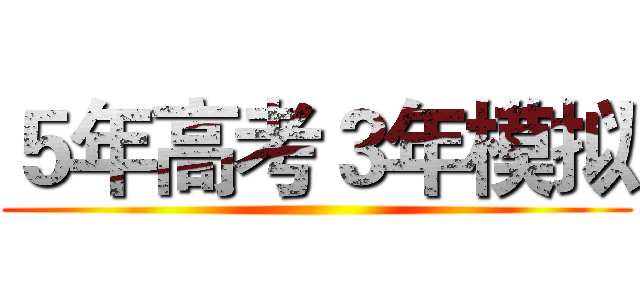 ５年高考３年模拟 ()