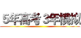 ５年高考３年模拟 ()