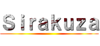 Ｓｉｒａｋｕｚａ ()