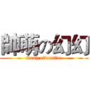 帥萌の幻幻 (flash offensive)