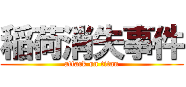 稲荷消失事件 (attack on titan)