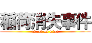 稲荷消失事件 (attack on titan)