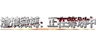 渣浪微博：正在筹划中 (attack on weibo)