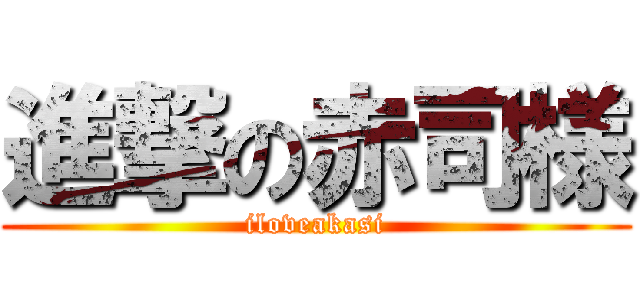 進撃の赤司様 (iloveakasi)