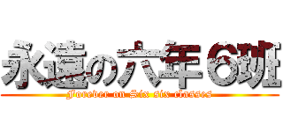 永遠の六年６班 (Forever on Six six classes)