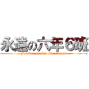 永遠の六年６班 (Forever on Six six classes)