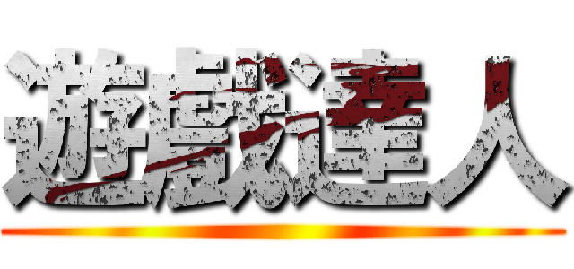 遊戲達人 ()