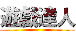 遊戲達人 ()