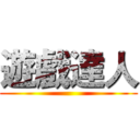 遊戲達人 ()