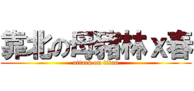 靠北の母豬林ｘ春 (attack on titan)