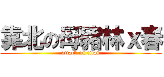 靠北の母豬林ｘ春 (attack on titan)