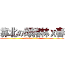 靠北の母豬林ｘ春 (attack on titan)