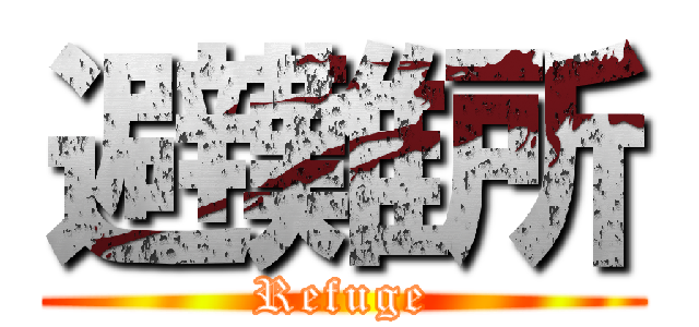 避難所 (Refuge)
