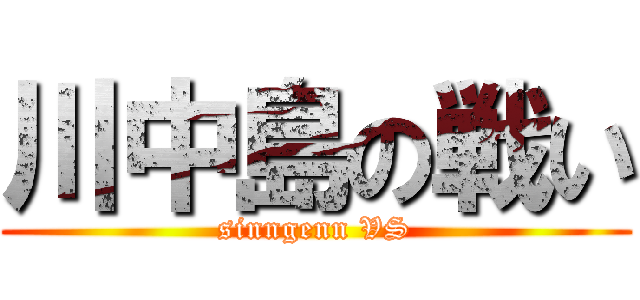 川中島の戦い (sinngenn VS)