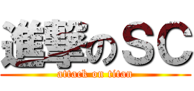 進撃のＳＣ (attack on titan)