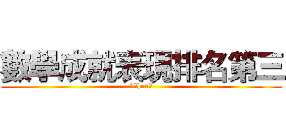 數學成就表現排名第三 (真的hen蚌)