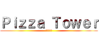 Ｐｉｚｚａ Ｔｏｗｅｒ (ピザタワー)