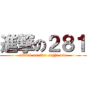進撃の２８１ (attack on two eight one)