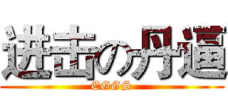 进击の丹逼 (EGGS)