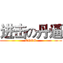 进击の丹逼 (EGGS)