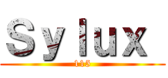 Ｓｙｌｕｘ  (115)