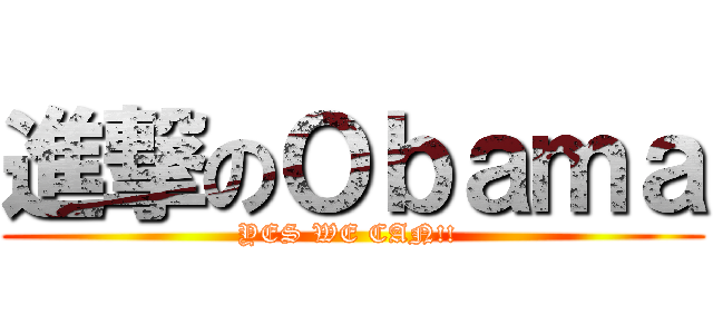 進撃のＯｂａｍａ (YES WE CAN!! )