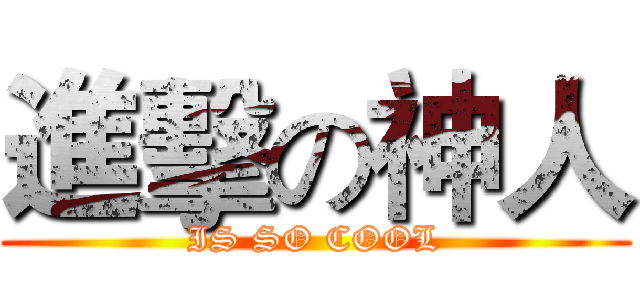 進擊の神人 (IS SO COOL)