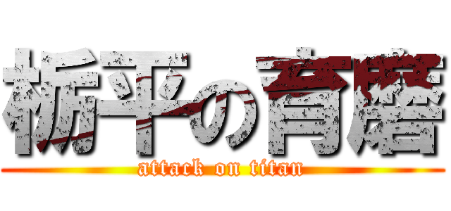 栃平の育磨 (attack on titan)