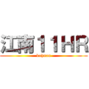 江南１１ＨＲ (kohnan)