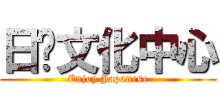 日鱼文化中心 (Enjoy Japanese)