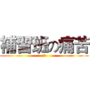 補習班の痛苦 (痛苦)