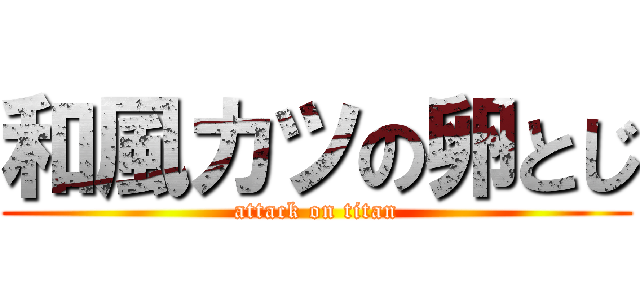 和風カツの卵とじ (attack on titan)