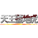 天王蓋地虎 (太君二百五)