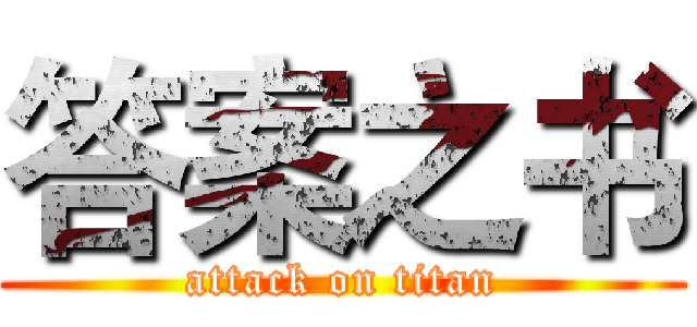 答案之书 (attack on titan)