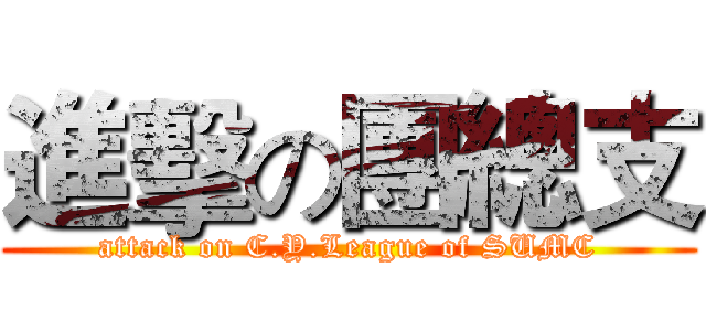 進擊の團總支 (attack on C.Y.League of SUMC)