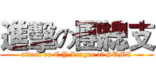 進擊の團總支 (attack on C.Y.League of SUMC)