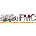 進撃のＦＭＣ (attack on FMC)