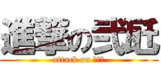 進撃の弐瓩 (attack on ２ｋｇ)