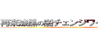 再来漆黒の闇チェンジワイパー兵長 (attack on titan)