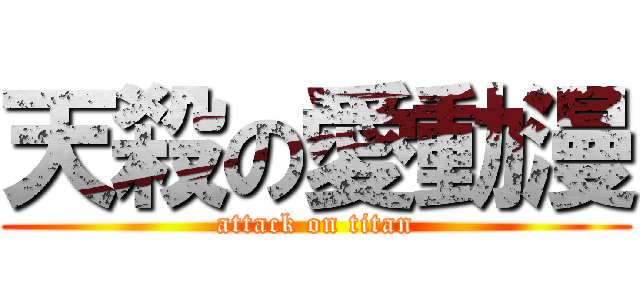 天殺の愛動漫 (attack on titan)