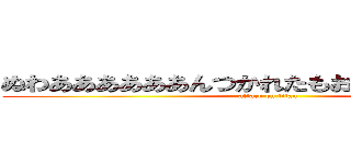 ぬわああああああんつかれたもおおおおおおおおん (attack on titan)