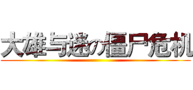 大雄与迷の僵尸危机 ()